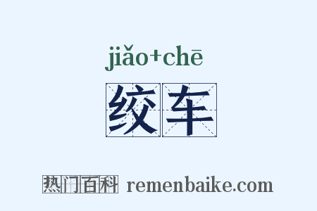 绞车是什么意思的图片
